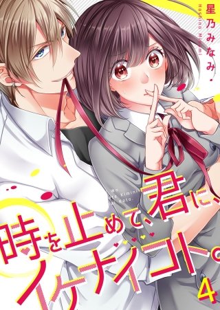 時を止めて、君に、イケナイコト。【フルカラー】(4)