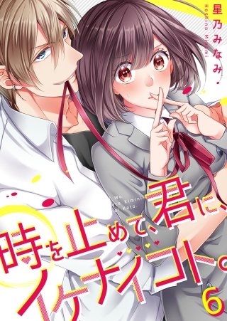 時を止めて、君に、イケナイコト。【フルカラー】(6)