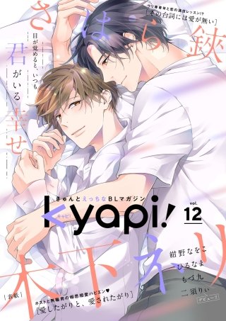 kyapi！　vol.12
