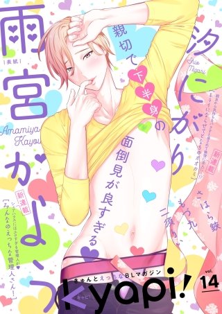 kyapi！　vol.14