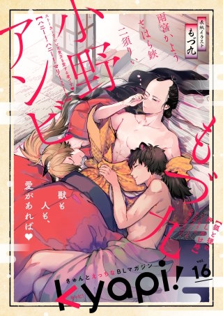 kyapi！　vol.16