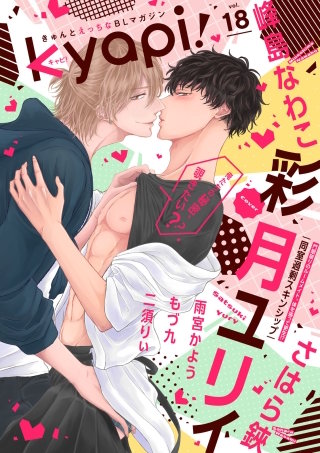 kyapi！　vol.18