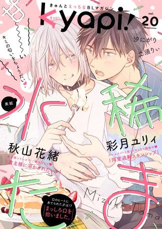 kyapi！　vol.20