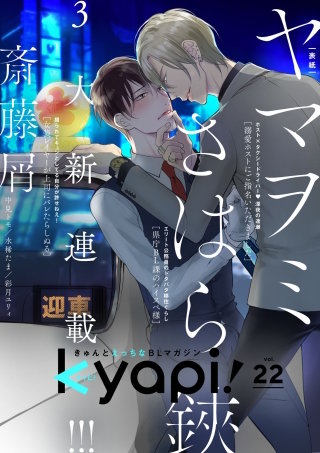 kyapi！　vol.22