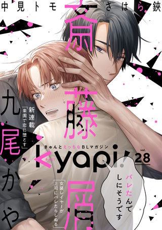 kyapi！　vol.28