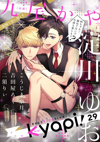 kyapi！　vol.29