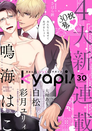 kyapi！　vol.30