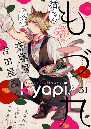 kyapi！　vol.31