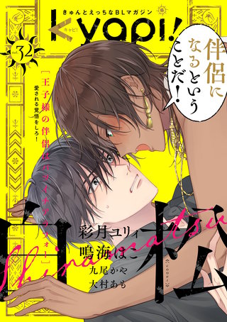 kyapi！　vol.32