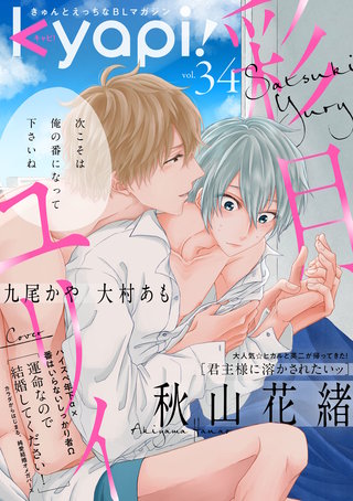 kyapi！　vol.34