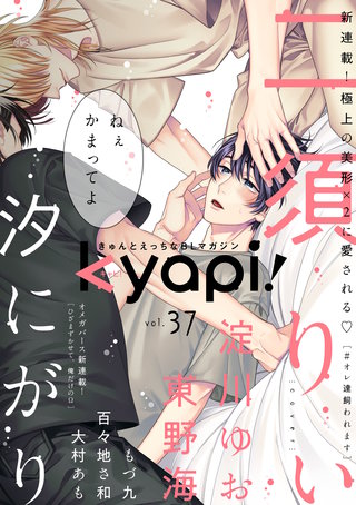 kyapi！　vol.37