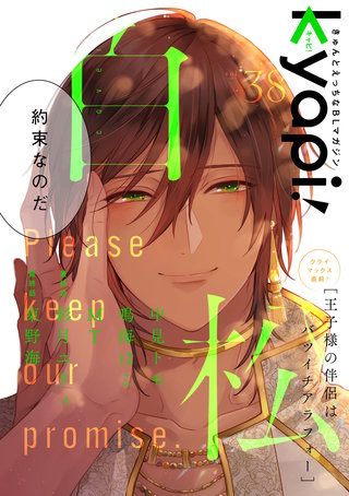 kyapi！　vol.38