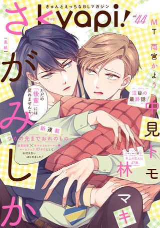 kyapi！　vol.44
