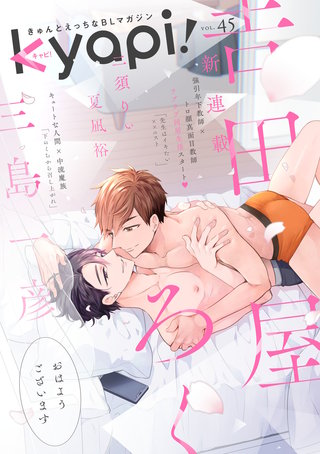 kyapi！　vol.45