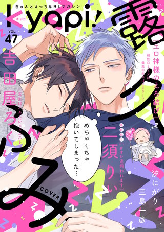 kyapi！　vol.47
