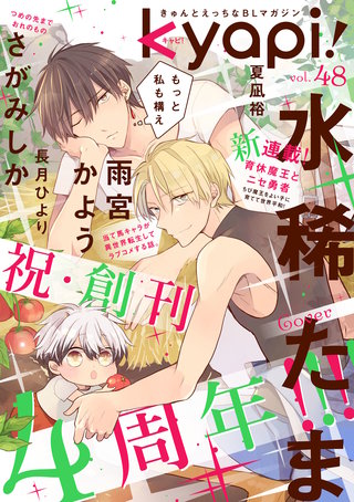 kyapi！　vol.48