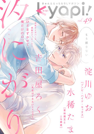 kyapi！　vol.49