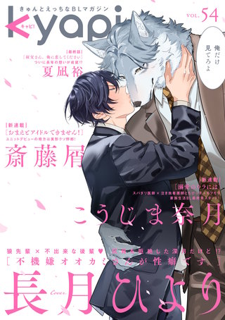 kyapi！　vol.54