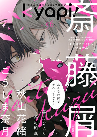 kyapi！　vol.56