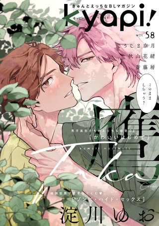 kyapi！　vol.58