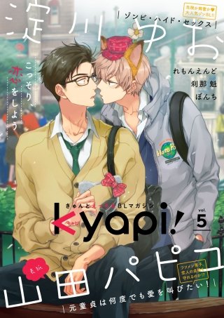 kyapi！　vol.5