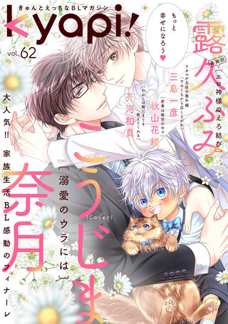 kyapi！　vol.62