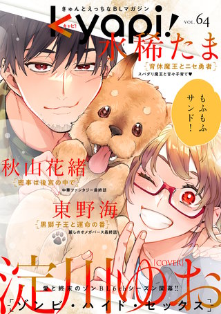 kyapi！　vol.64