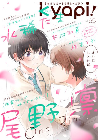 kyapi！　vol.65