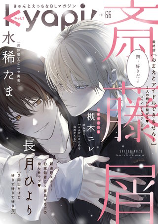 kyapi！　vol.66