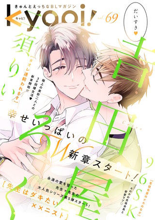 kyapi！　vol.69