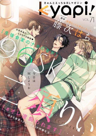 kyapi！　vol.71