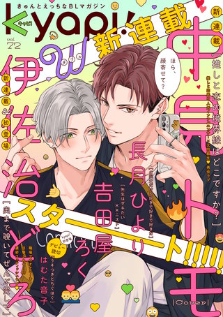 kyapi！　vol.72