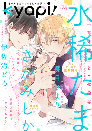kyapi！　vol.74