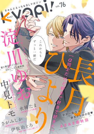 kyapi！　vol.76