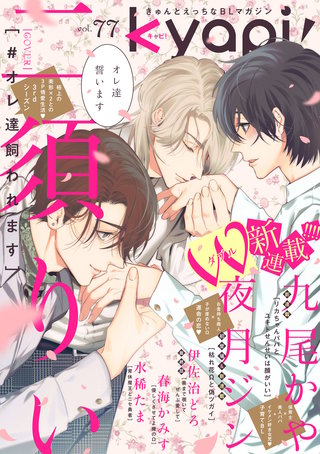 kyapi！　vol.77