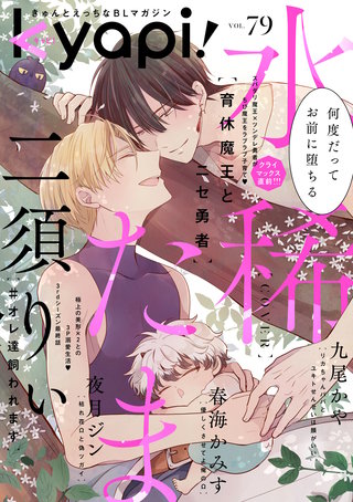 kyapi！　vol.79