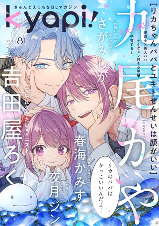 kyapi！　vol.81
