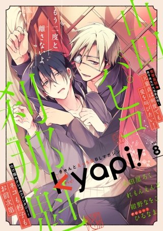 kyapi！　vol.8