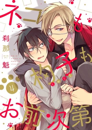 ネコも杓子もお前次第【単話版】(4)