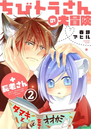 ちびトラさんの大冒険＋長老さん【単話版】(2)