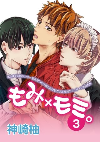 もみ×モミ。【単話版】(3)