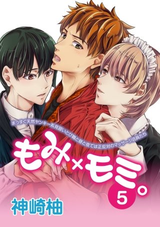 もみ×モミ。【単話版】(5)