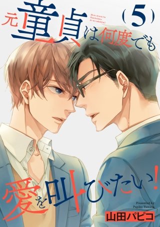 元童貞は何度でも愛を叫びたい！【単話版】(5)