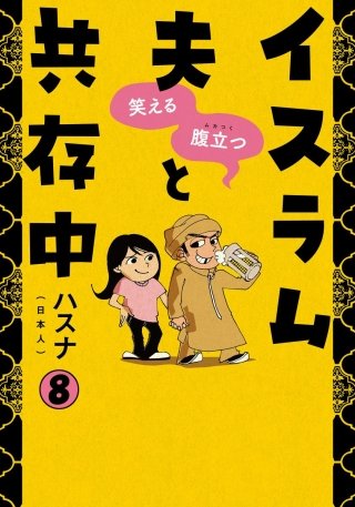 笑える 腹立つ イスラム夫と共存中(8) 婚前セックスは絶対ダメ!!