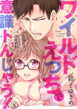 ワイルドえっちで意識トんじゃう！～お隣さんはコワモテ溺愛野獣～(8)