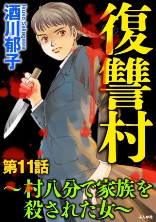 復讐村～村八分で家族を殺された女～（分冊版）(11)