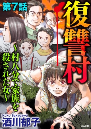 復讐村～村八分で家族を殺された女～（分冊版）(7)