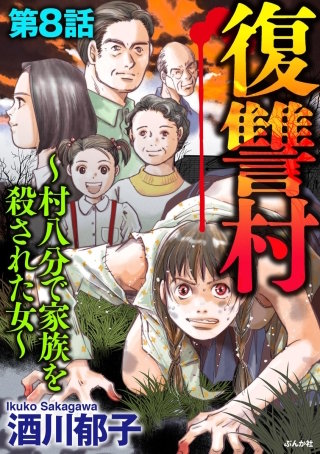 復讐村～村八分で家族を殺された女～（分冊版）(8)