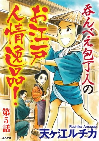 呑んべえ包丁人のお江戸人情逸品！（分冊版）(5)