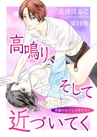 高鳴り、そして近づいてく～背徳のセブン☆セクシー～(10)